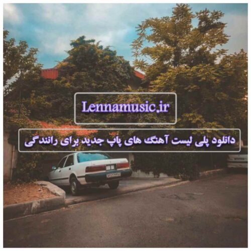 دانلود پلی لیست آهنگ های پاپ جدید برای رانندگی