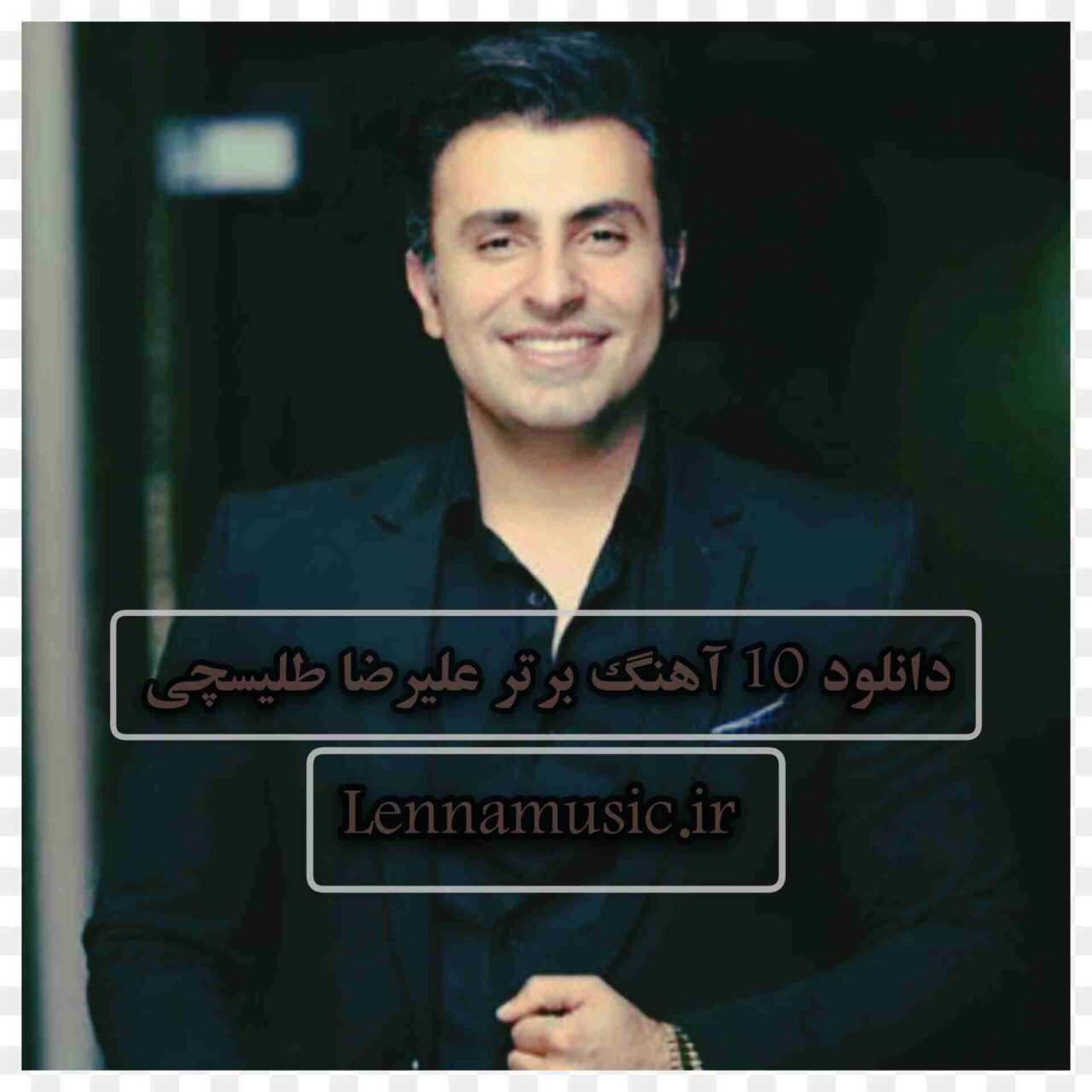 دانلود 10 آهنگ برتر علیرضا طلیسچی