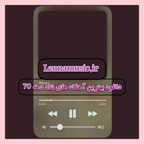 دانلود بهترین آهنگ های شاد دهه 70