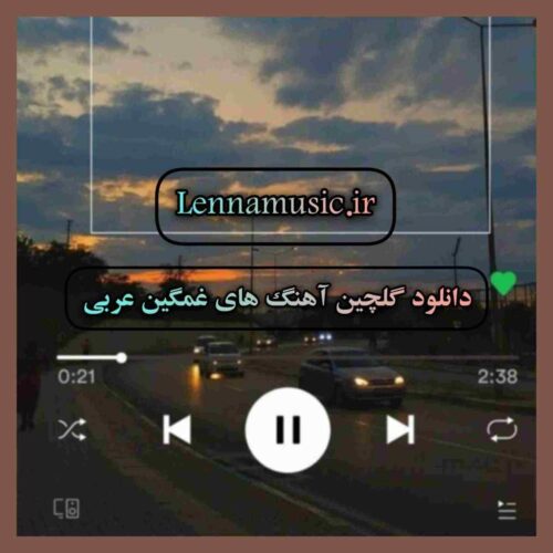 دانلود گلچین آهنگ های غمگین عربی