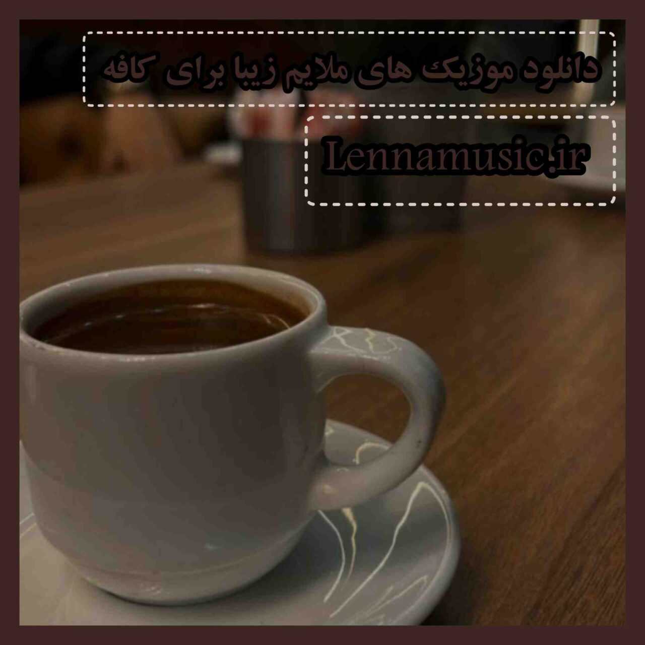 دانلود موزیک های ملایم زیبا برای کافه