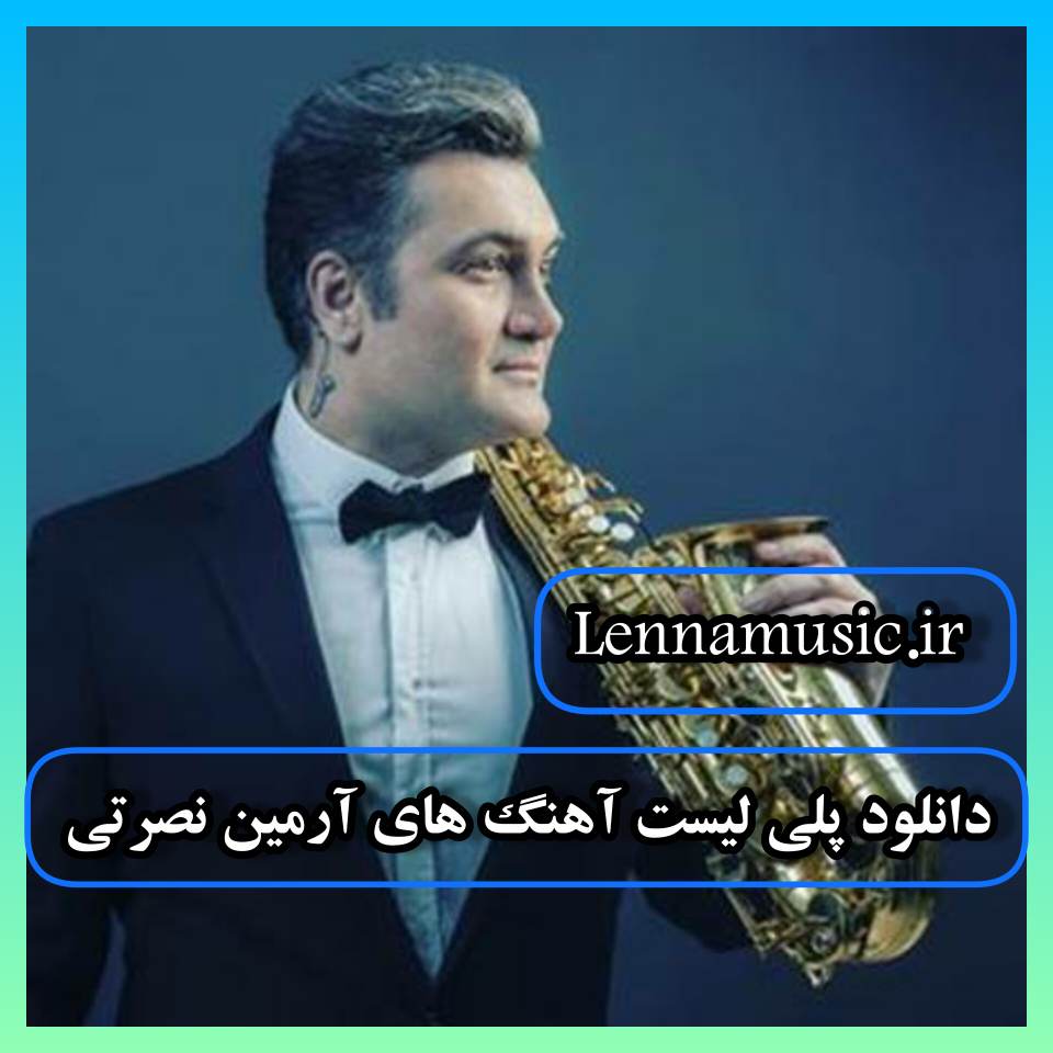 دانلود پلی لیست آهنگ های آرمین نصرتی