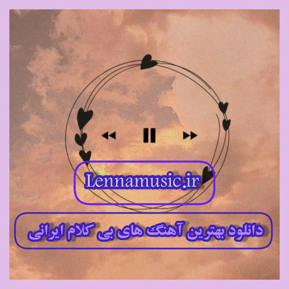 دانلود بهترین آهنگ های بی کلام ایرانی