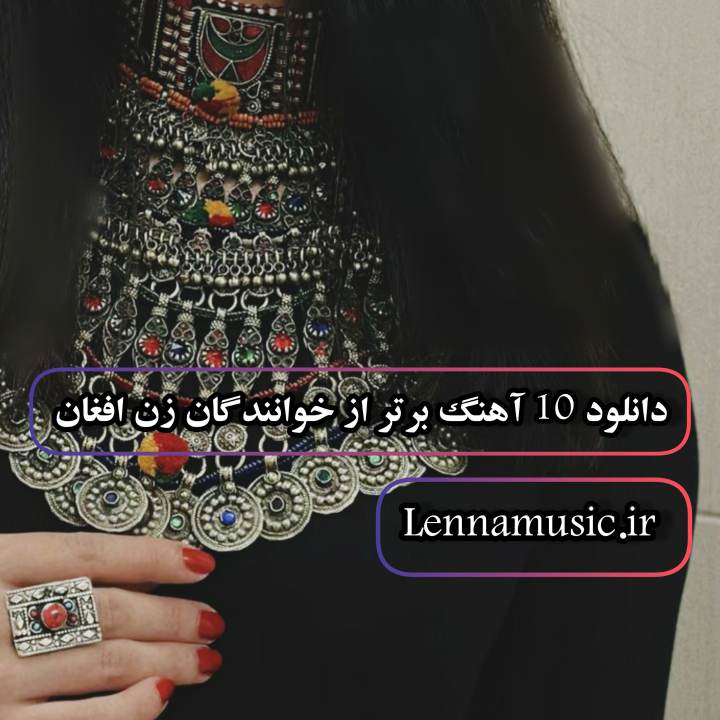 دانلود 10 آهنگ برتر از خوانندگان زن افغان