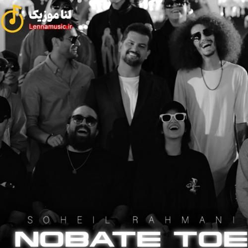 سهیل رحمانی نوبت توعه