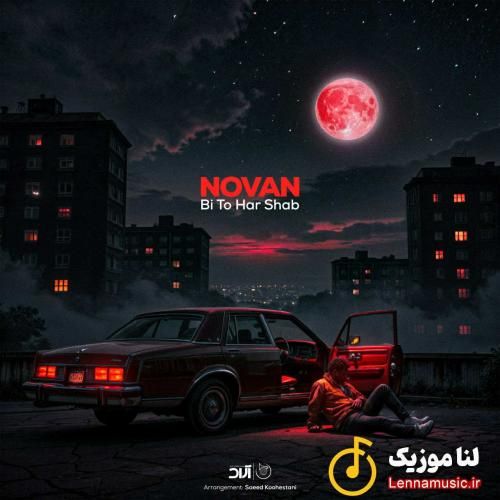 نوان بی تو هر شب