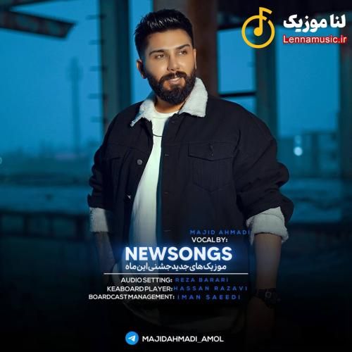 مجید احمدی ساکت و سرد بودی