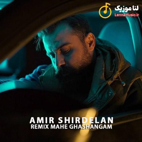 امیر شیردلان ماهه قشنگم