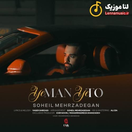 سهیل مهرزادگان یه من یه تو