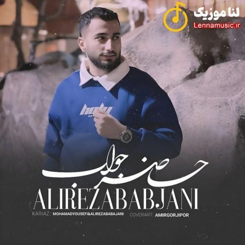 علیرضا باباجانی حاضر جواب