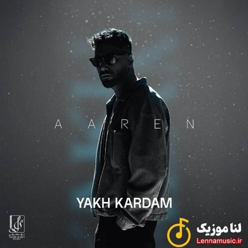 آرن یخ کردم