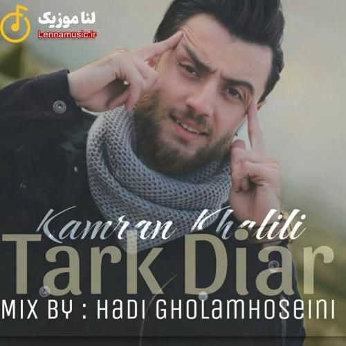 کامران خلیلی ترک دیار