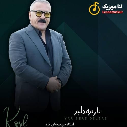 جهانبخش کرد یار بره دلبر