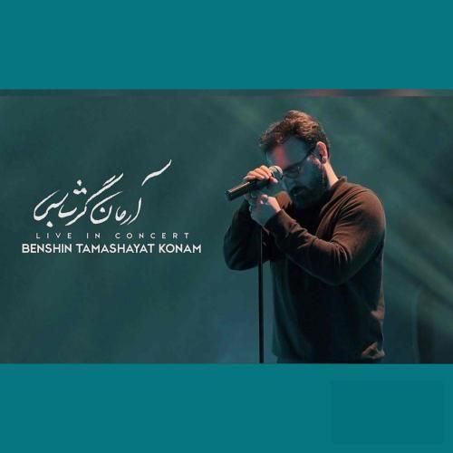 آرمان گرشاسبی بنشین تماشایت کنم