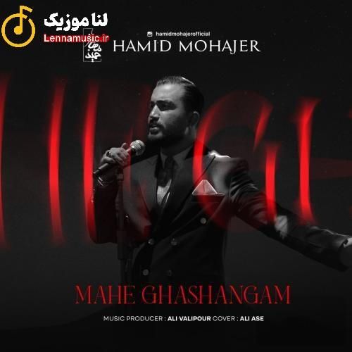 حمید مهاجر ماه قشنگم