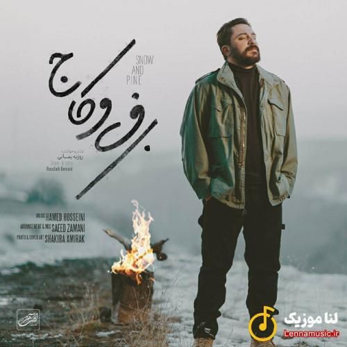 روزبه بمانی برف و کاج