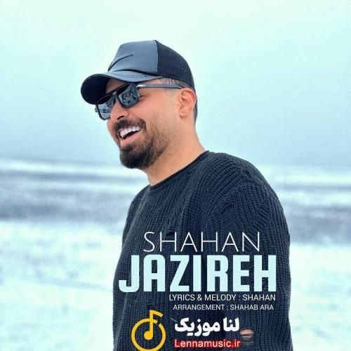 شاهان جزیره