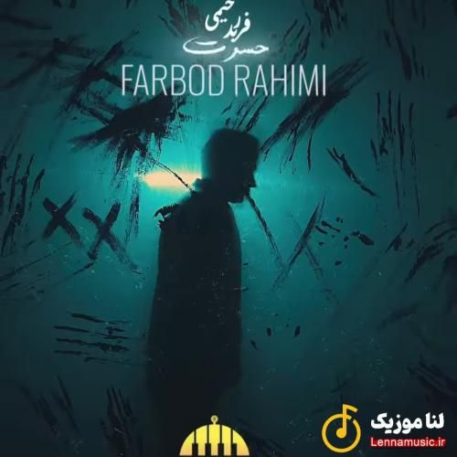 فربد رحیمی حسرت