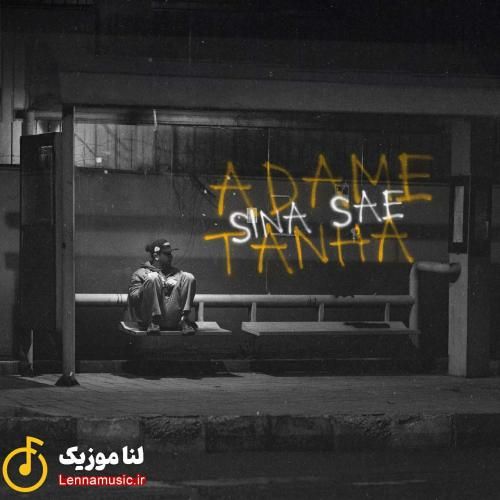 سینا ساعی آدم تنها