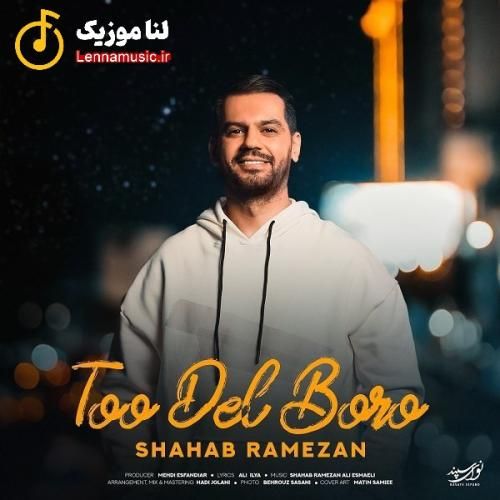 شهاب رمضان تو دل برو