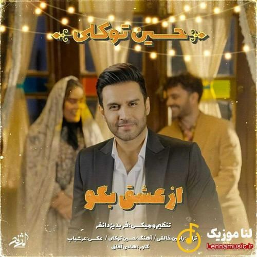 حسین توکلی از عشق بگو