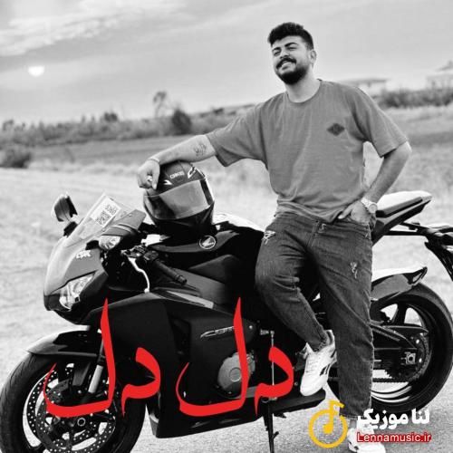 پژمان دستاربندان دل دل