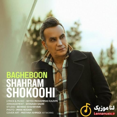 شهرام شکوهی باغبون