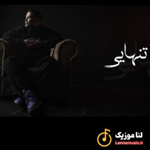علی احمدیانی تنهایی