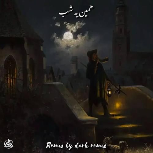 دارک ریمیکس همین یه شب