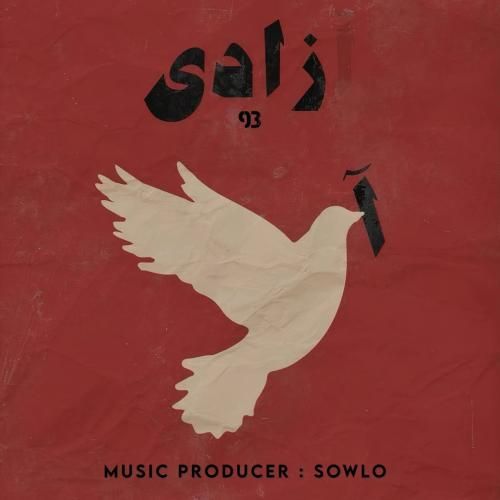 سلو آزادی