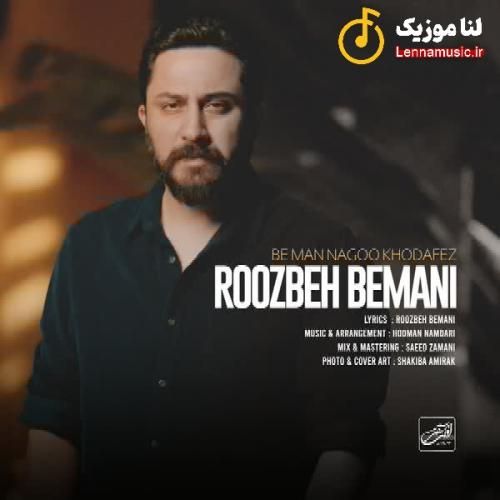 روزبه بمانی به من نگو خداحافظ