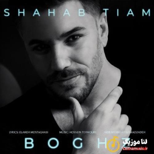 شهاب تیام بغض