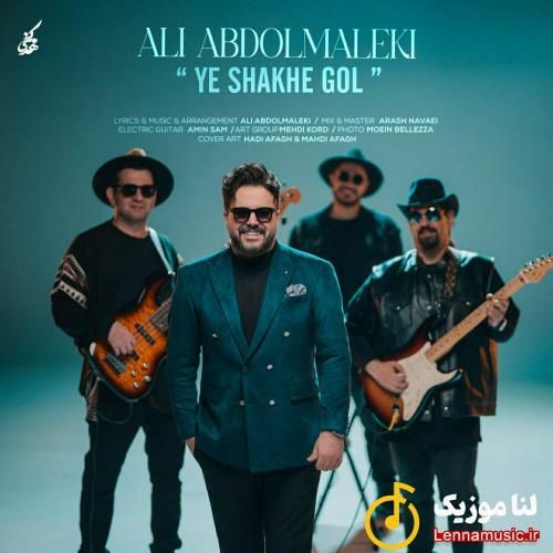 علی عبدالمالکی یه شاخه گل