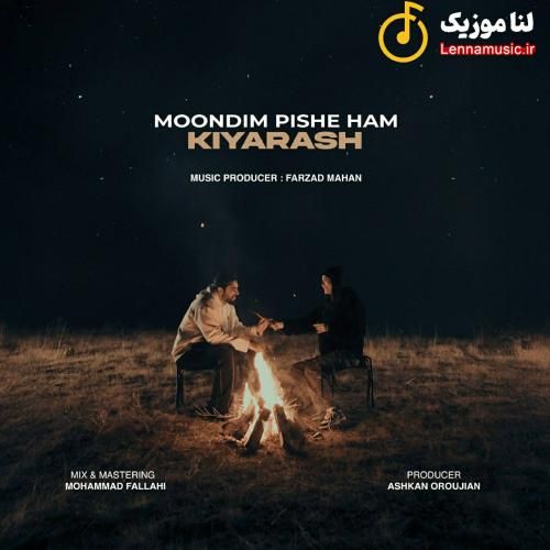 کیارش موندیم پیش هم