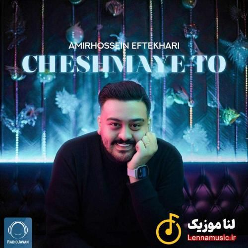 امیرحسین افتخاری چشمای تو