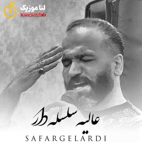 صفر گلردی عالیه سلسله دار