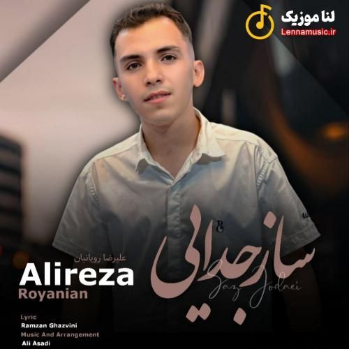 علیرضا رویانیان ساز جدایی