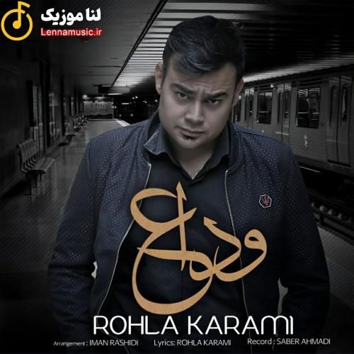 روح الله کرمی وداع