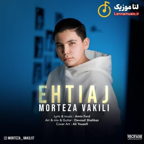 مرتضی وکیلی احتیاج