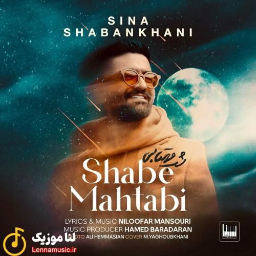 سینا شعبانخانی شب مهتابی