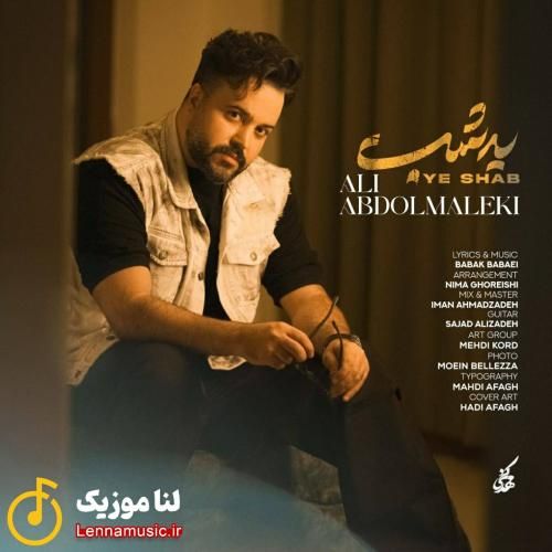 علی عبدالمالکی یه شب