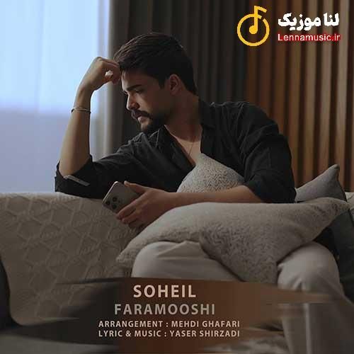 سهیل فراموشی