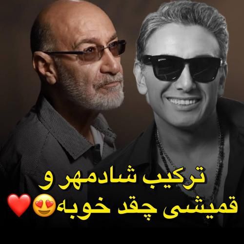 سیاوش قمیشی و شادمهر عقیلی لیاقت