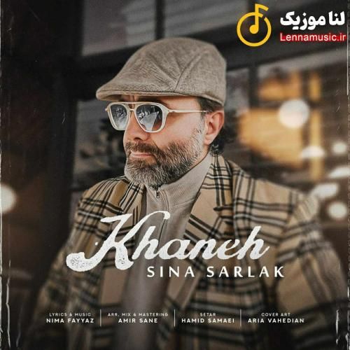 سینا سرلک خانه