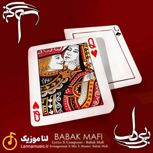 بابک مافی بی بی دل