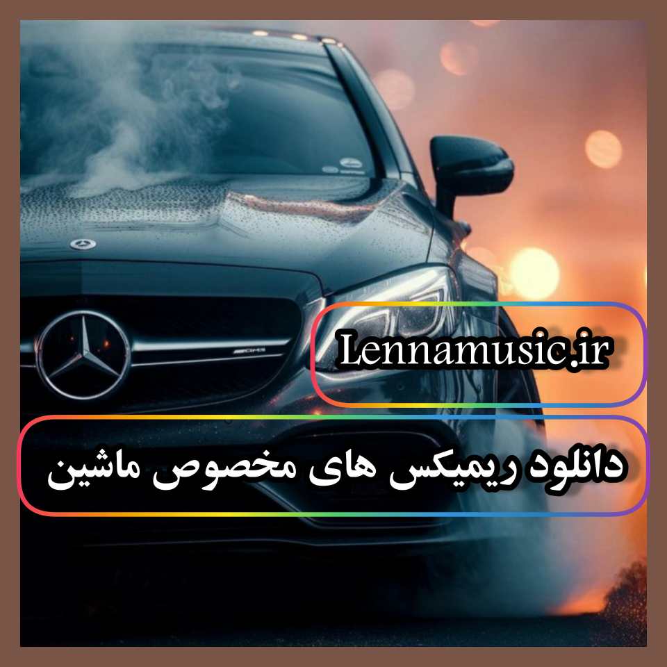 دانلود ریمیکس های مخصوص ماشین