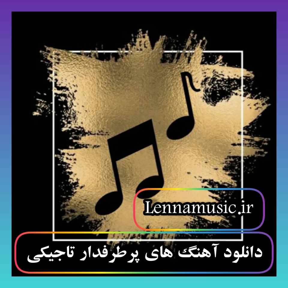 دانلود آهنگ های پرطرفدار تاجیکی