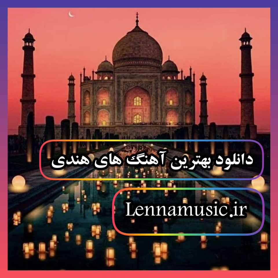 دانلود بهترین آهنگ های هندی