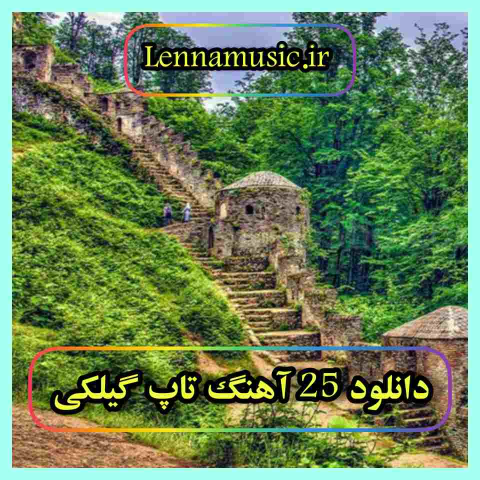دانلود 25 آهنگ تاپ گیلکی