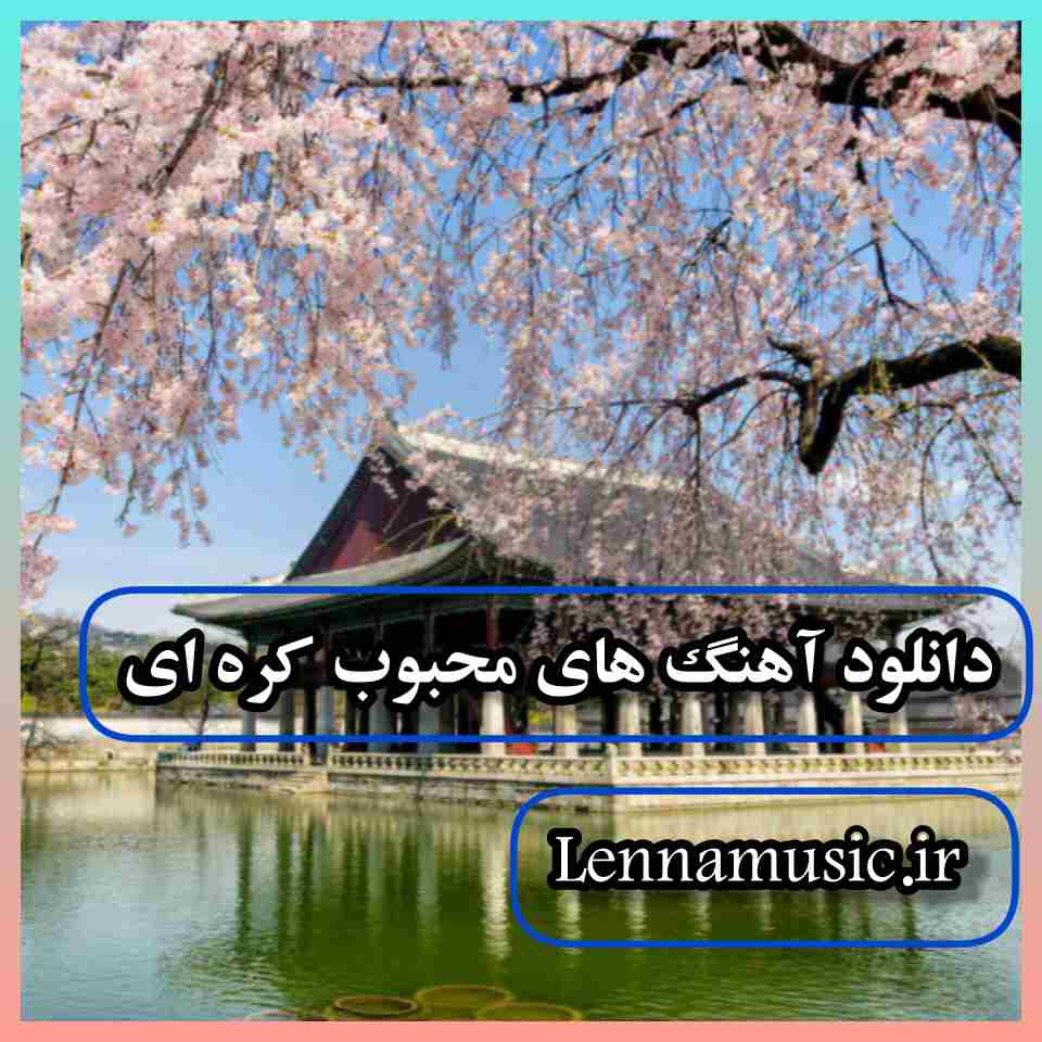 دانلود آهنگ های محبوب کره ای